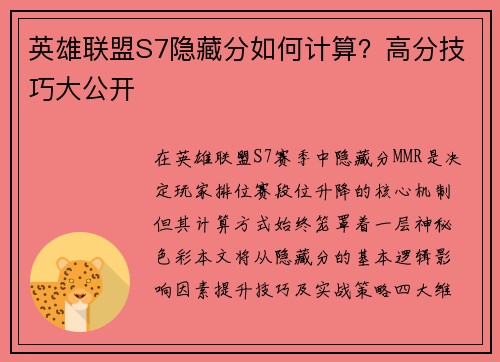 英雄联盟S7隐藏分如何计算？高分技巧大公开