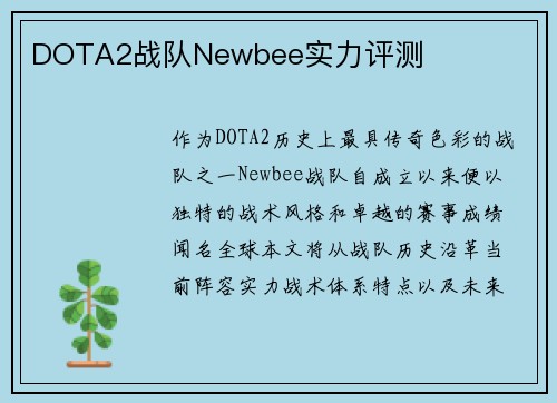 DOTA2战队Newbee实力评测