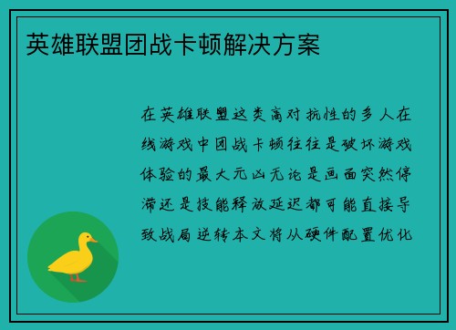 英雄联盟团战卡顿解决方案
