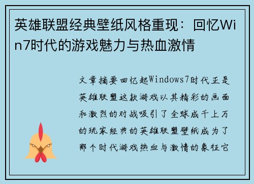 英雄联盟经典壁纸风格重现：回忆Win7时代的游戏魅力与热血激情