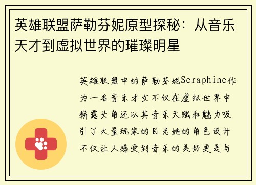 英雄联盟萨勒芬妮原型探秘：从音乐天才到虚拟世界的璀璨明星