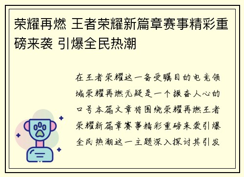 荣耀再燃 王者荣耀新篇章赛事精彩重磅来袭 引爆全民热潮