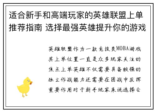 适合新手和高端玩家的英雄联盟上单推荐指南 选择最强英雄提升你的游戏胜率