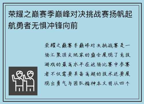 荣耀之巅赛季巅峰对决挑战赛扬帆起航勇者无惧冲锋向前