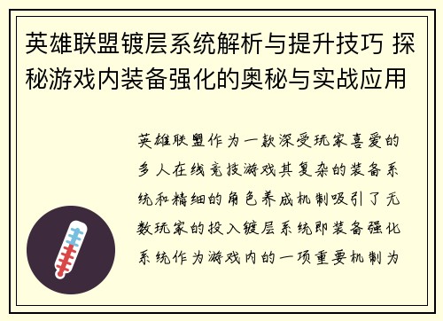 英雄联盟镀层系统解析与提升技巧 探秘游戏内装备强化的奥秘与实战应用