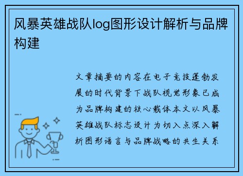 风暴英雄战队log图形设计解析与品牌构建