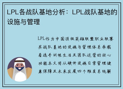 LPL各战队基地分析：LPL战队基地的设施与管理