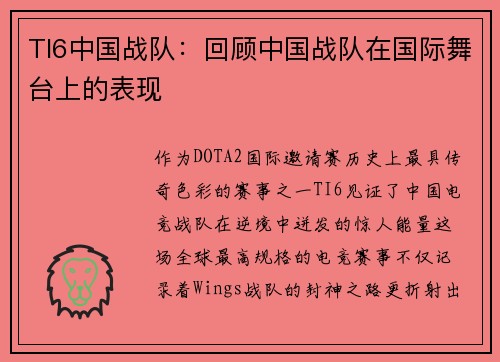 TI6中国战队：回顾中国战队在国际舞台上的表现