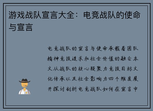 游戏战队宣言大全：电竞战队的使命与宣言