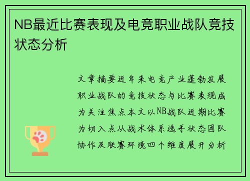 NB最近比赛表现及电竞职业战队竞技状态分析