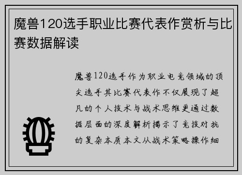 魔兽120选手职业比赛代表作赏析与比赛数据解读