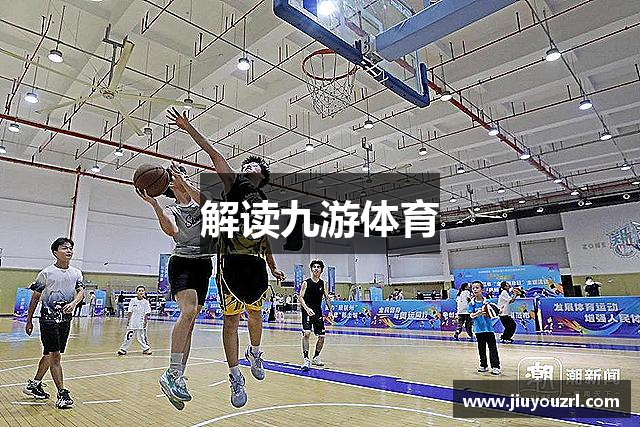 解读九游体育